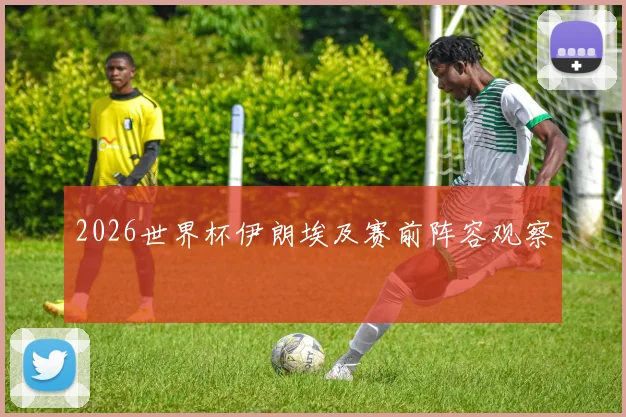 2026世界杯伊朗埃及赛前阵容观察
