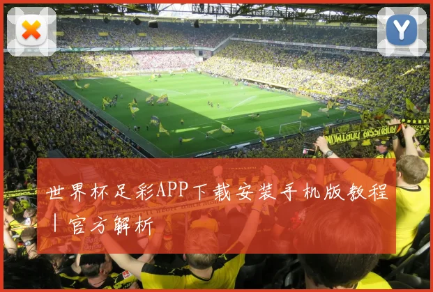 世界杯足彩APP下载安装手机版教程｜官方解析