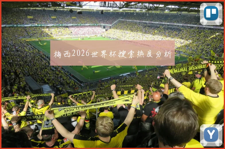 梅西2026世界杯搜索热度分析