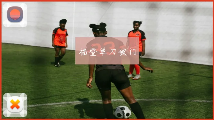 福登单刀破门