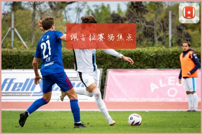 佩古拉赛场焦点