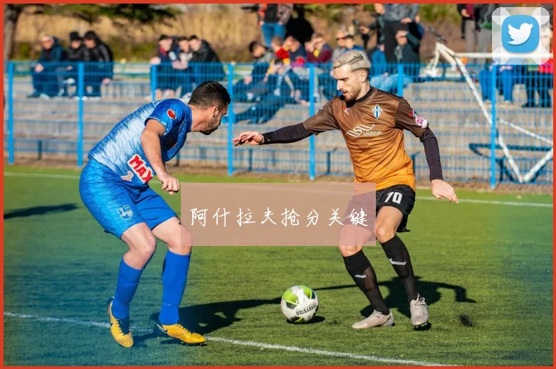 阿什拉夫抢分关键