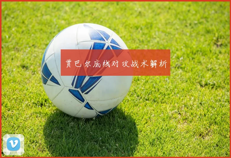 贾巴尔底线对攻战术解析