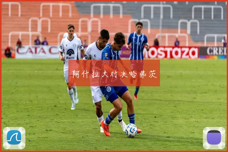 阿什拉夫对决哈弗茨