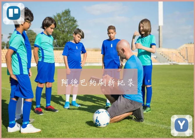 阿德巴约刷新纪录