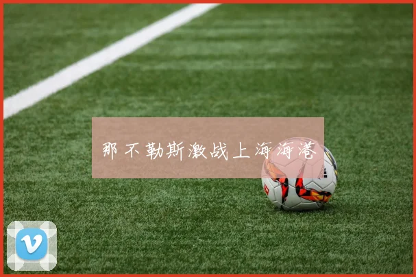 那不勒斯激战上海海港