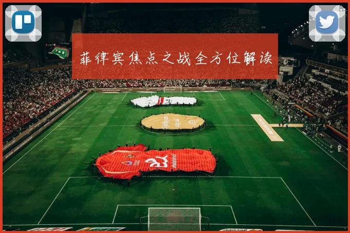 菲律宾焦点之战全方位解读