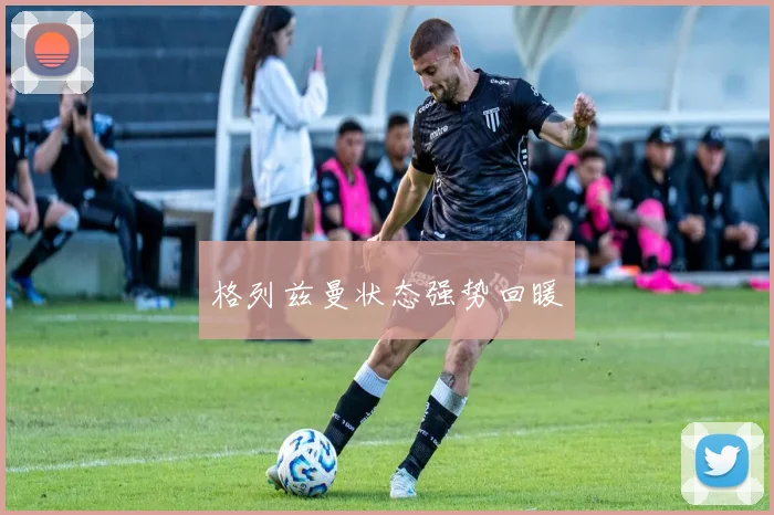 格列兹曼状态强势回暖