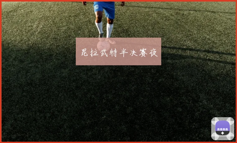 昆拉武特半决赛夜