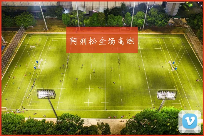 阿利松全场高燃