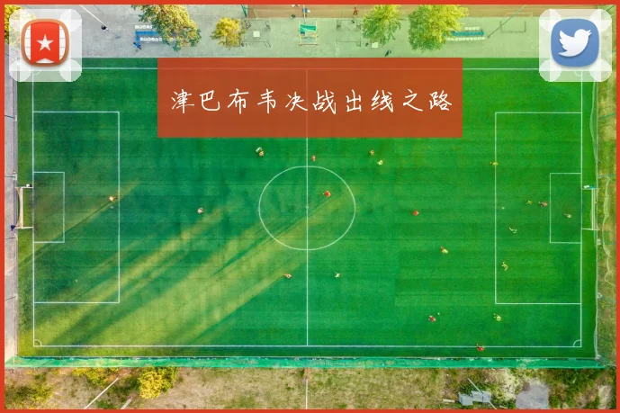 津巴布韦决战出线之路