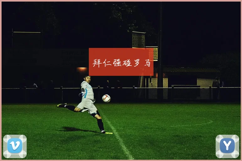 拜仁强碰罗马