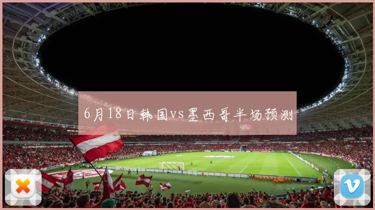6月18日韩国vs墨西哥半场预测