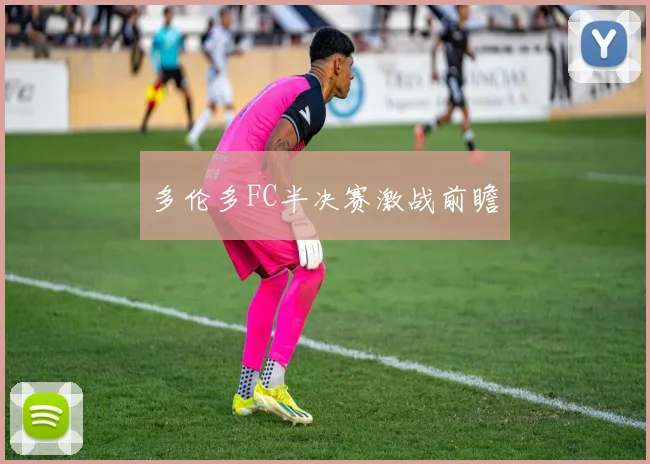 多伦多FC半决赛激战前瞻