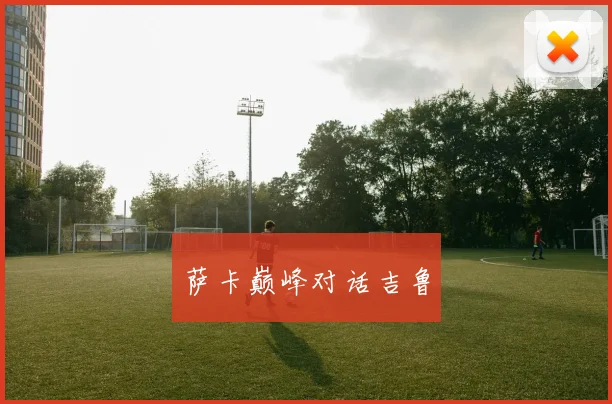 萨卡巅峰对话吉鲁