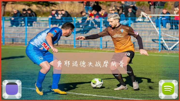 费耶诺德决战摩纳哥