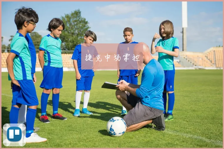 捷克中场掌控