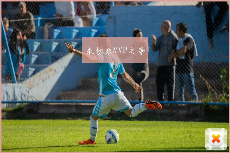 米切尔MVP之争