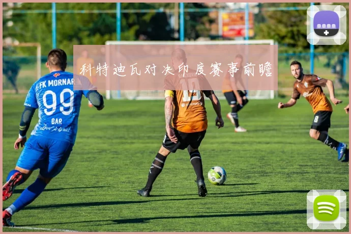 科特迪瓦对决印度赛事前瞻