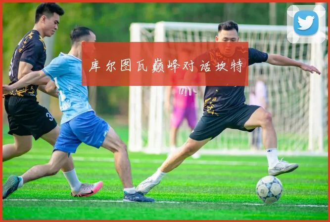 库尔图瓦巅峰对话坎特