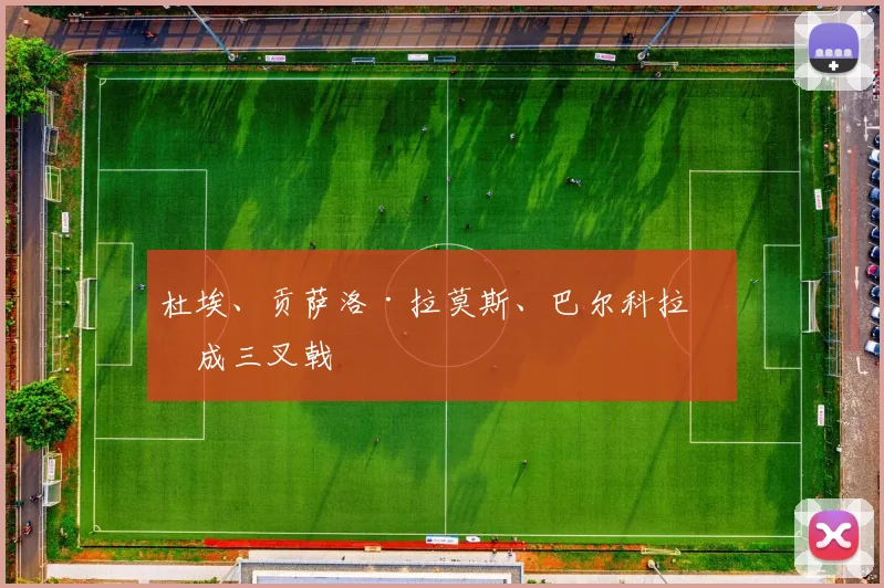 杜埃、贡萨洛·拉莫斯、巴尔科拉组成三叉戟