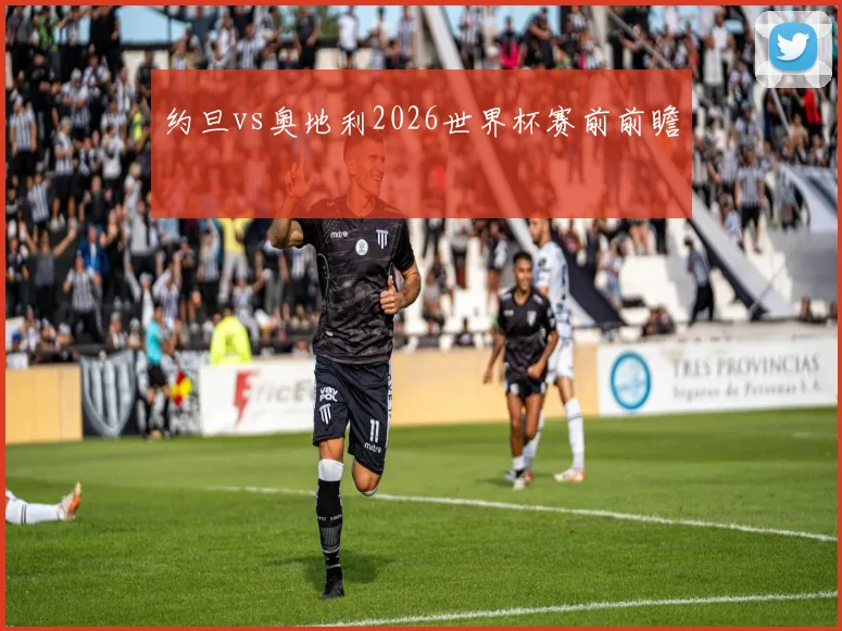 约旦vs奥地利2026世界杯赛前前瞻
