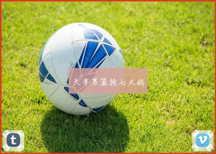 天津男篮抢七大战