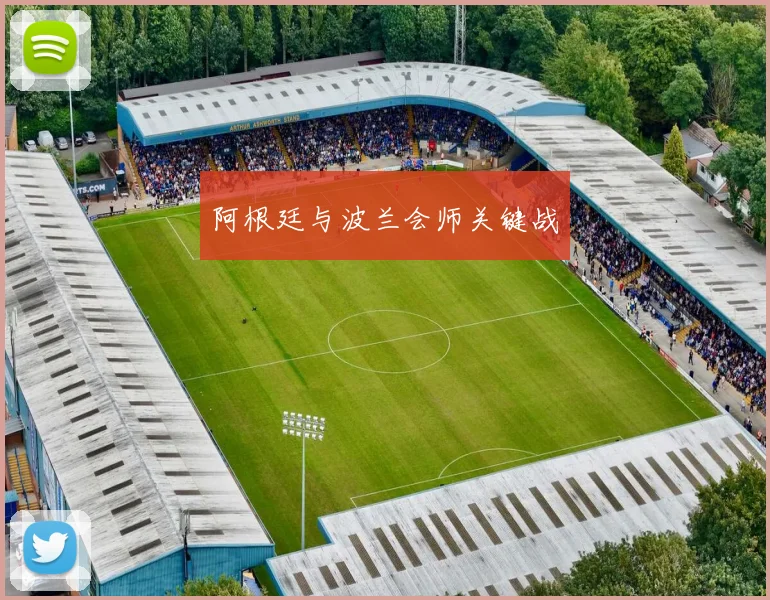 阿根廷与波兰会师关键战