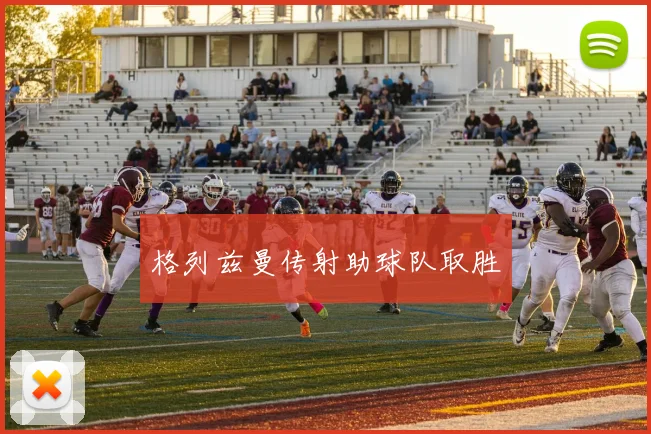 格列兹曼传射助球队取胜