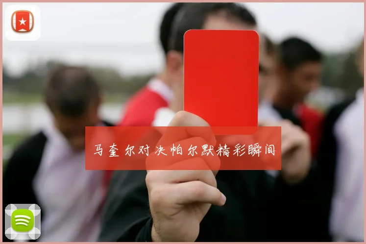 马奎尔对决帕尔默精彩瞬间