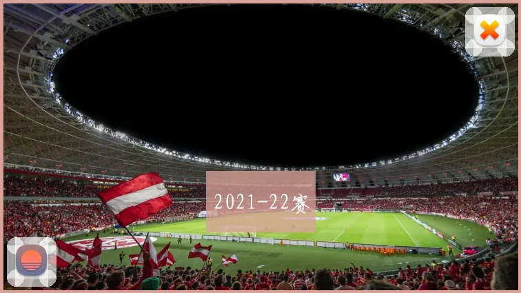 2021-22赛