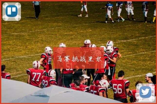 马赛挑战里尔
