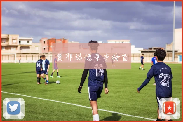 费耶诺德争夺榜首