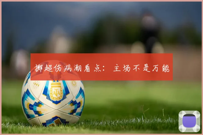 挪超伤病潮看点:主场不是万能