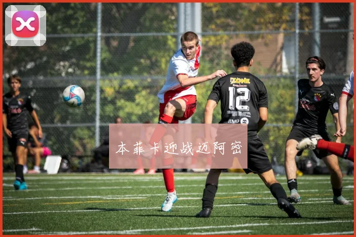 本菲卡迎战迈阿密