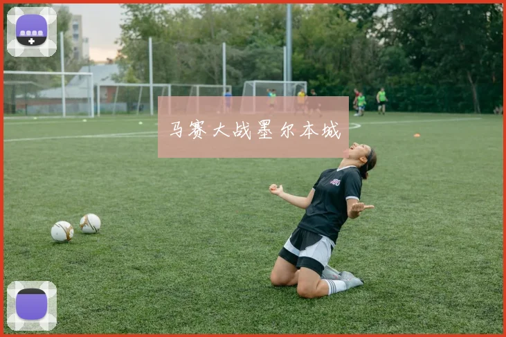 马赛大战墨尔本城