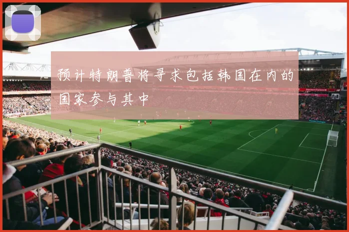 预计特朗普将寻求包括韩国在内的国家参与其中