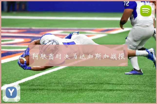 阿联酋对决马达加斯加战报