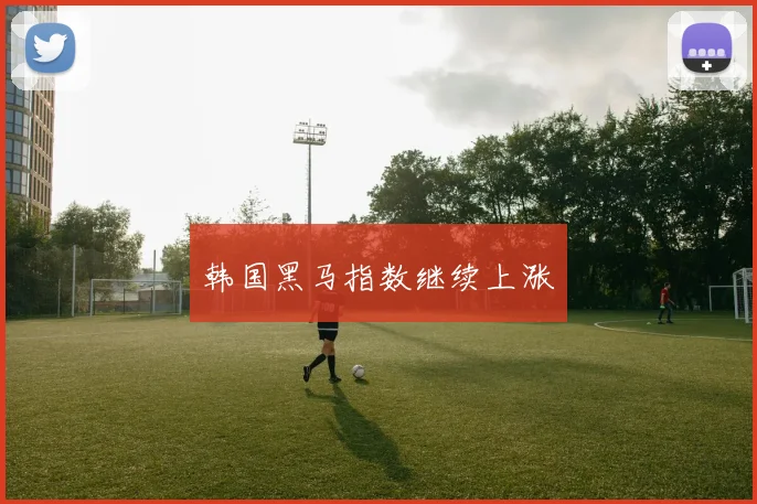 韩国黑马指数继续上涨