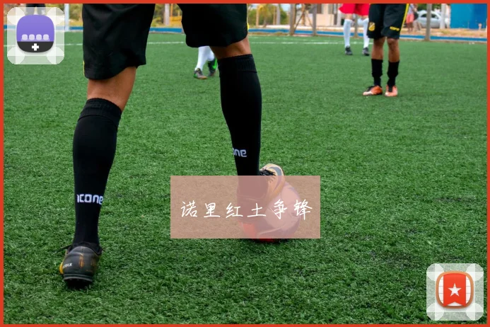 诺里红土争锋