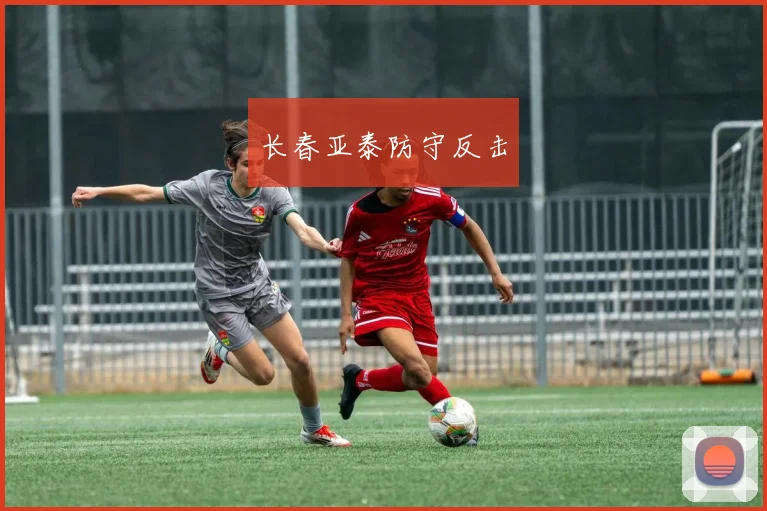 长春亚泰防守反击