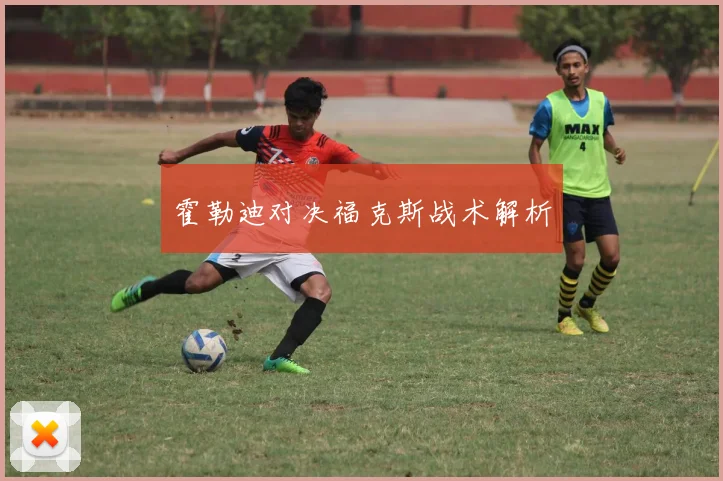 霍勒迪对决福克斯战术解析