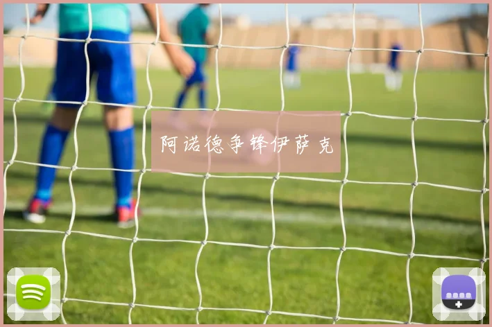 阿诺德争锋伊萨克