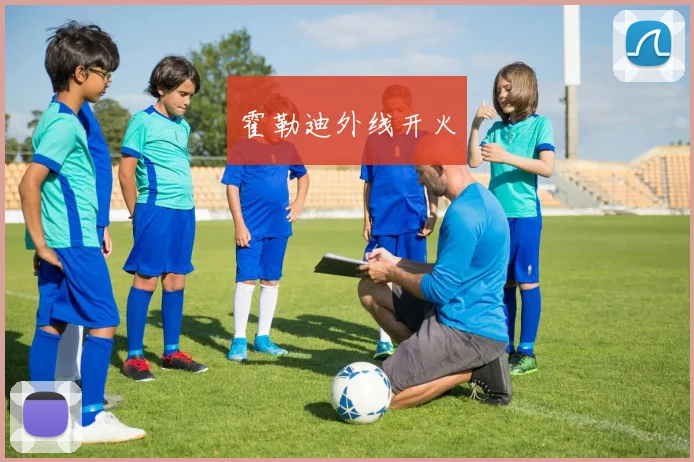 霍勒迪外线开火