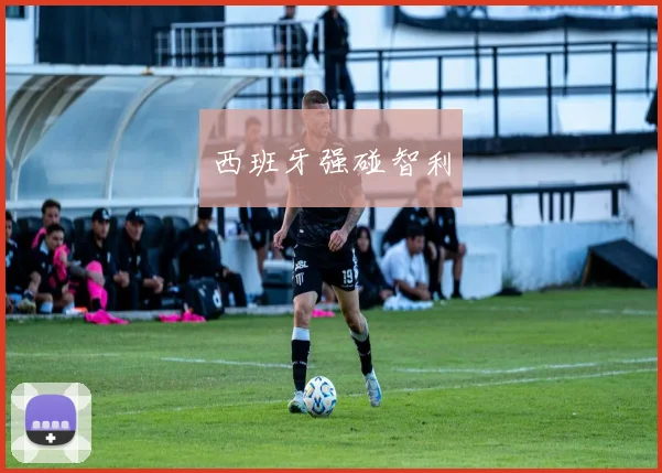 西班牙强碰智利