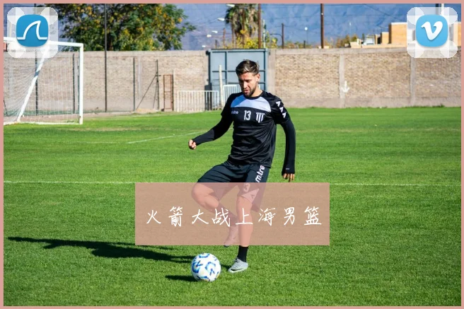 火箭大战上海男篮