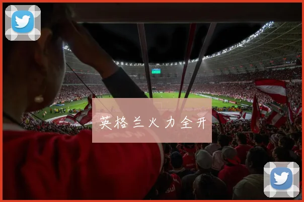 英格兰火力全开
