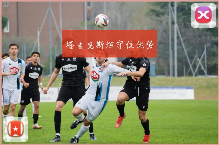 塔吉克斯坦守住优势