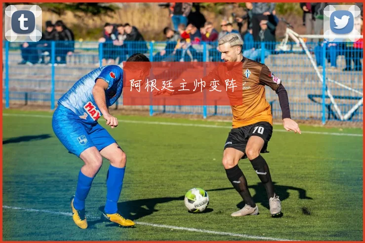 阿根廷主帅变阵