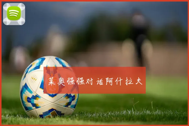 莱奥强强对话阿什拉夫
